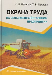 Охрана труда на сельскохозяйственном предприятии
