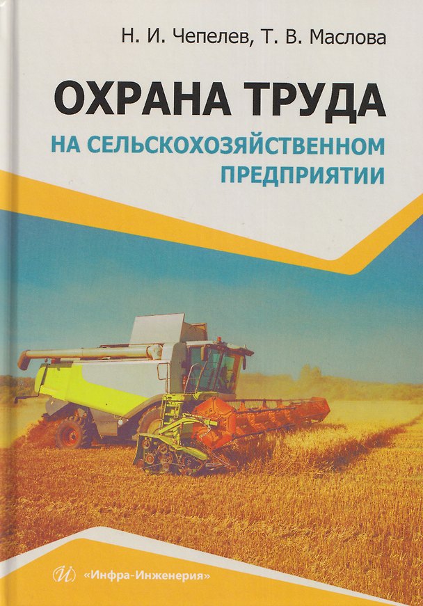 Книга Охрана труда на сельскохозяйственном предприятии (Николай Чепелев, Татьяна Маслова) — 1