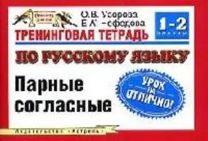 Тренинговая тетрадь по русскому языку Парные согласные: 1-2кл. (мягк) (Планета знаний). Узорова О. (Аст) — 2094492 — 1