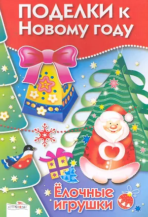Книга Елочные игрушки ()