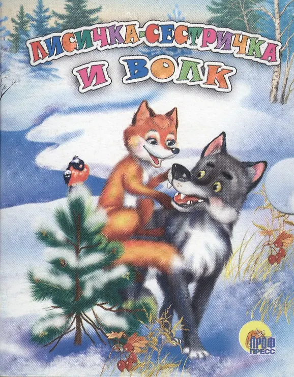 Книга Лисичка-сестричка и волк () — 1