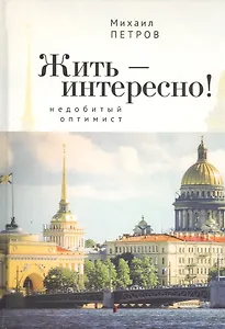Жить – интересно! Недобитый оптимист