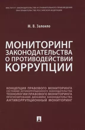 Мониторинг законодательства о противодействии коррупции — 2837905 — 1