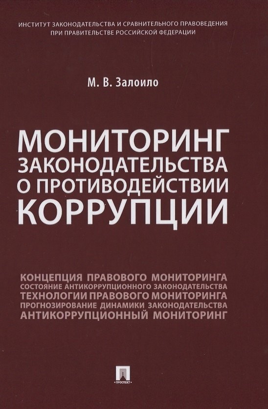 Книга Мониторинг законодательства о противодействии коррупции (Максим Залоило) — 1