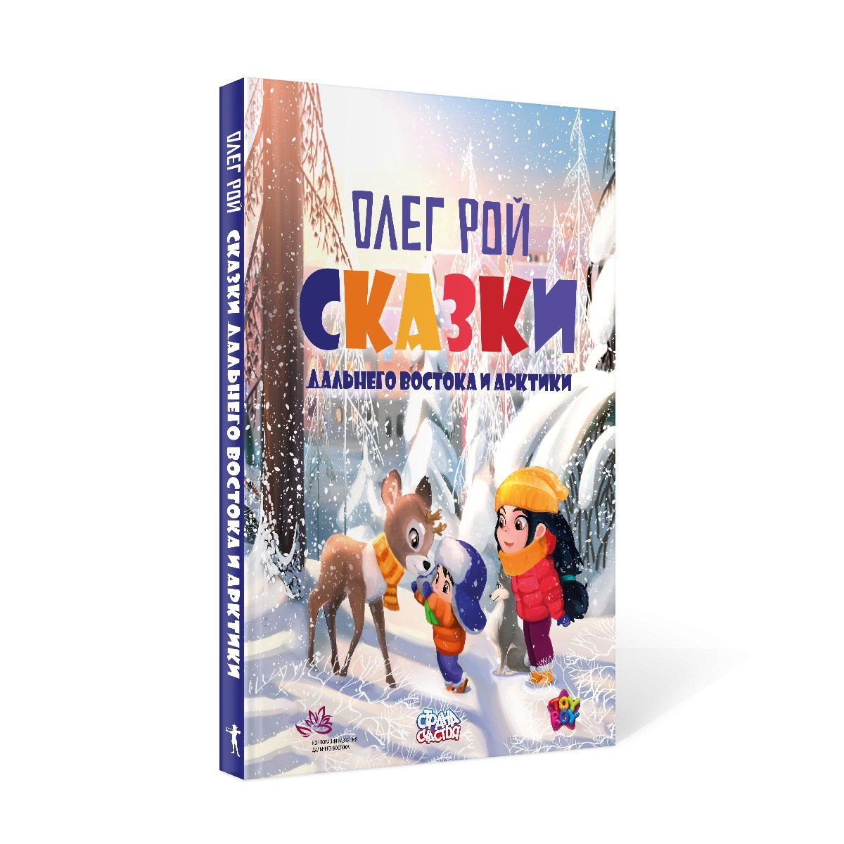 

Сказки Дальнего Востока и Арктики