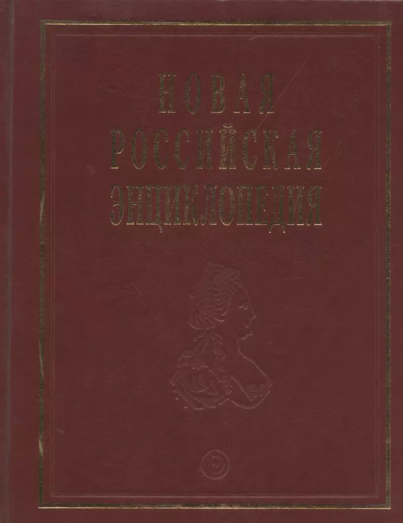 Новая Российская энциклопедия: В 12 т./ Т.6(2): Зелёна-Гура - Интоксикация.