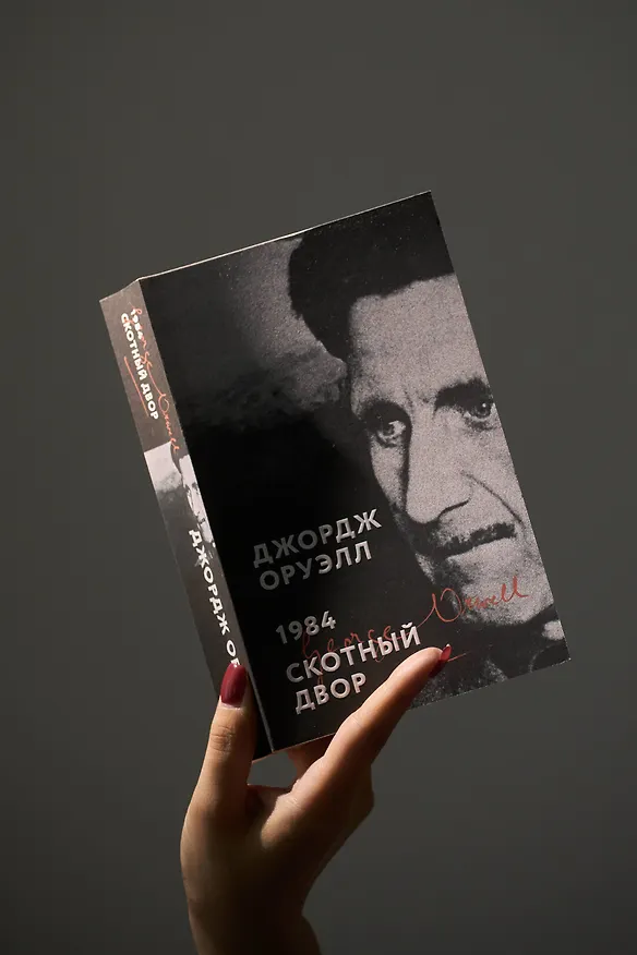Книга 1984. Скотный двор (Джордж Оруэлл) — 9