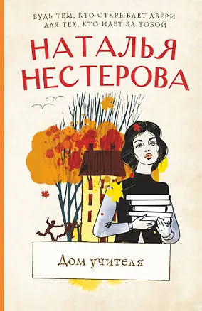 Книга Дом учителя (Наталья Нестерова)