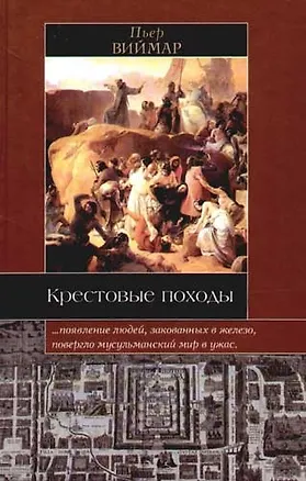 Книга Крестовые походы (Пьер Виймар)