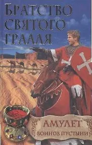 Братство святого Грааля. Амулет воинов