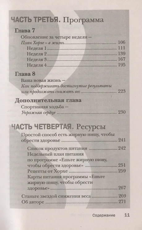 Книга Отличное здоровье и снижение веса за 8 минут в день (Хорхе Круз) — 3