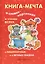 КНИГА-МЕЧТА. О словах-картинках и чтении ВСЛУХ, о МАШИНОЙ КАШЕ и о ВЕЧНЫХ СКАЗКАХ — 2218976 — 2