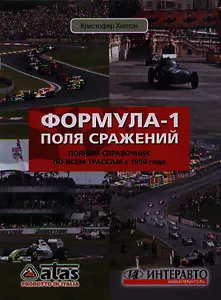 Формула-1. Поля сражений: Полный справочник по всем трассам с 1950 года