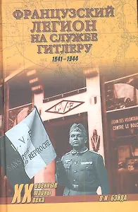Французский легион на службе Гитлеру. 1941 - 1944 гг.