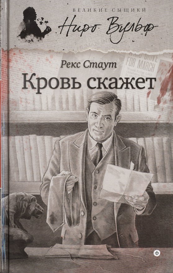 Книга Кровь скажет (Рекс Стаут) — 1