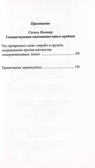 Книга Бадью Ален. Обстоятельства, 3: Направленности слова «еврей», Винтер Сесиль. Господствующее означающее новых арийцев (Ален Бадью) — 3