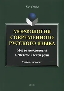 Морфология современного русского языка. Место междометий в системе частей речи: учебное пособие