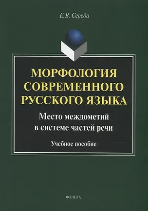 Книга Морфология современного русского языка. Место междометий в системе частей речи: учебное пособие (Евгения Середа)