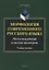 Морфология современного русского языка. Место междометий в системе частей речи: учебное пособие — 2930642 — 1