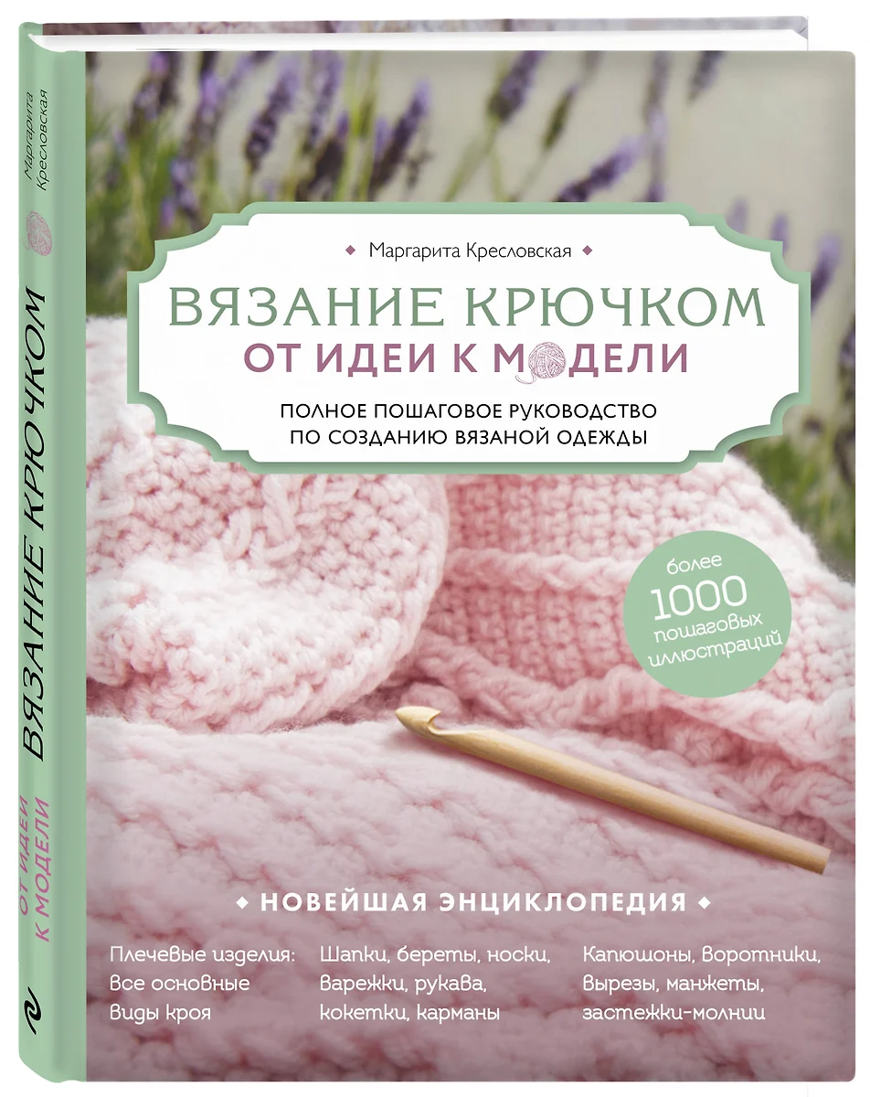 Вязание крючком. От идеи к модели. Полное пошаговое руководство по созданию  вязаной одежды (Маргарита Кресловская) - купить книгу с доставкой в  интернет-магазине «Читай-город». ISBN: 978-5-04-091482-1