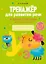 Тренажер для развития речи. 5-7 лет. В мире гласных звуков и слогов — 3068361 — 1