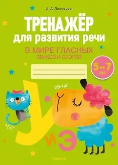 Книга Тренажер для развития речи. 5-7 лет. В мире гласных звуков и слогов (Ирина Зиновьева) — 1
