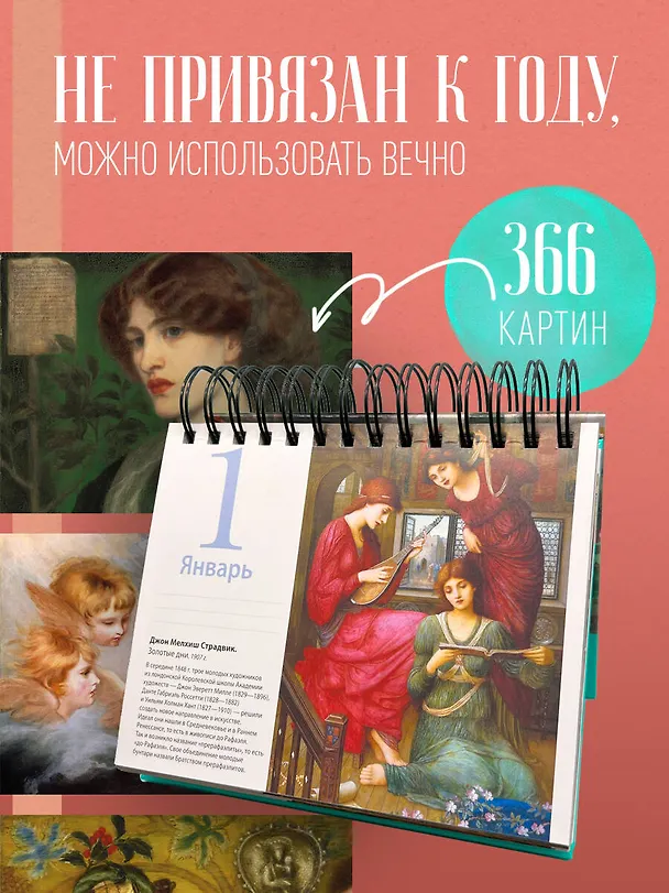 Книга Прерафаэлиты. Искусство мечты. Настольный календарь в футляре () — 6