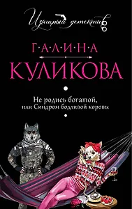 Не родись богатой, или Синдром бодливой коровы