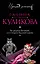 Не родись богатой, или Синдром бодливой коровы — 2530045 — 1