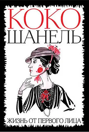 Книга Коко Шанель. Жизнь от первого лица (Коко Шанель)