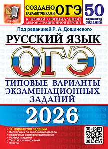 ОГЭ 2026. Русский язык. Типовые варианты экзаменационных заданий. 50 вариантов заданий