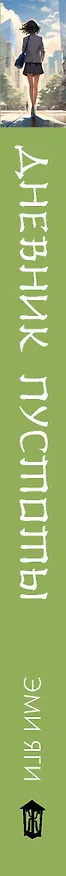 Книга Дневник пустоты (Эми Яги) — 3