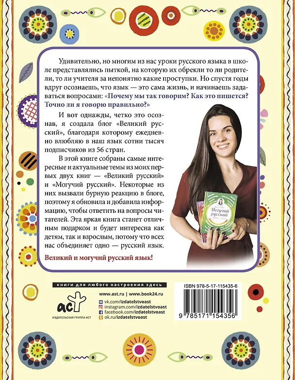 Книга Большая книга о великом и могучем русском (Полина Масалыгина) — 2