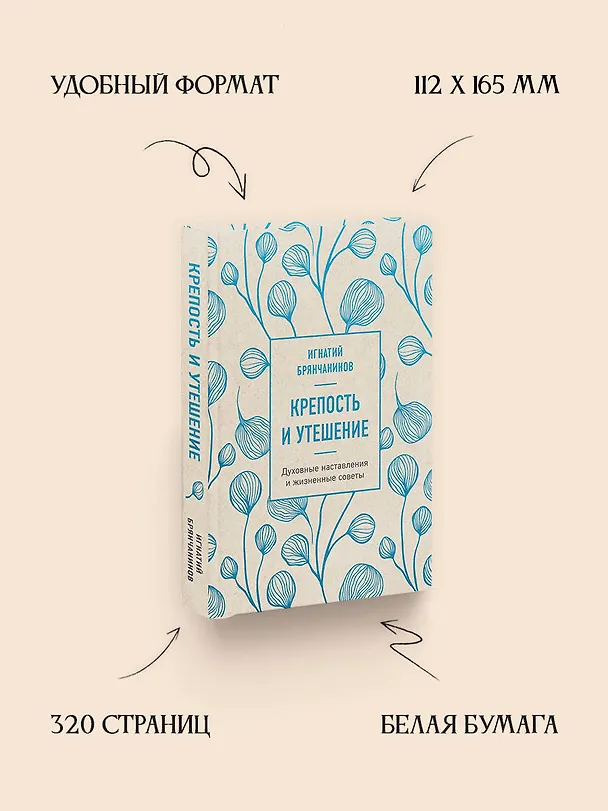 Книга Крепость и утешение. Игнатий Брянчанинов: духовные наставления (Игнатий Брянчанинов) — 6