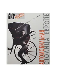 Автомобильная столица Европы (Люди и брэнды). Шляхтинский К. (Ниола)