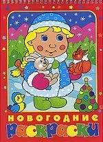 Новогодние раскраски — 2218273 — 1