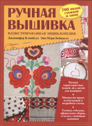 Ручная вышивка. Иллюстрированная энциклопедия (ISBN 978-5-699-53445-6 в суперобложке) — 2448073 — 1