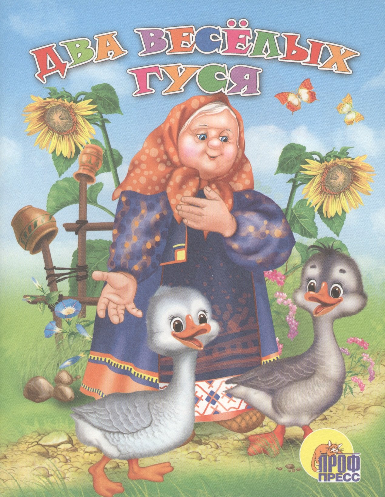 Два веселых гуся. Русская народная песенка-потешка