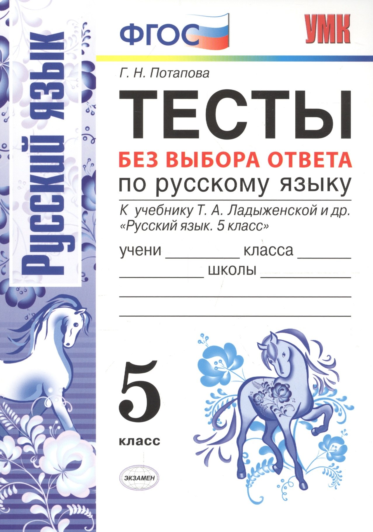 

Тесты без выбора ответа по русскому языку. 5 класс: к учебнику Т.А. Ладыженской и др. "Русский язык 5 класс". ФГОС