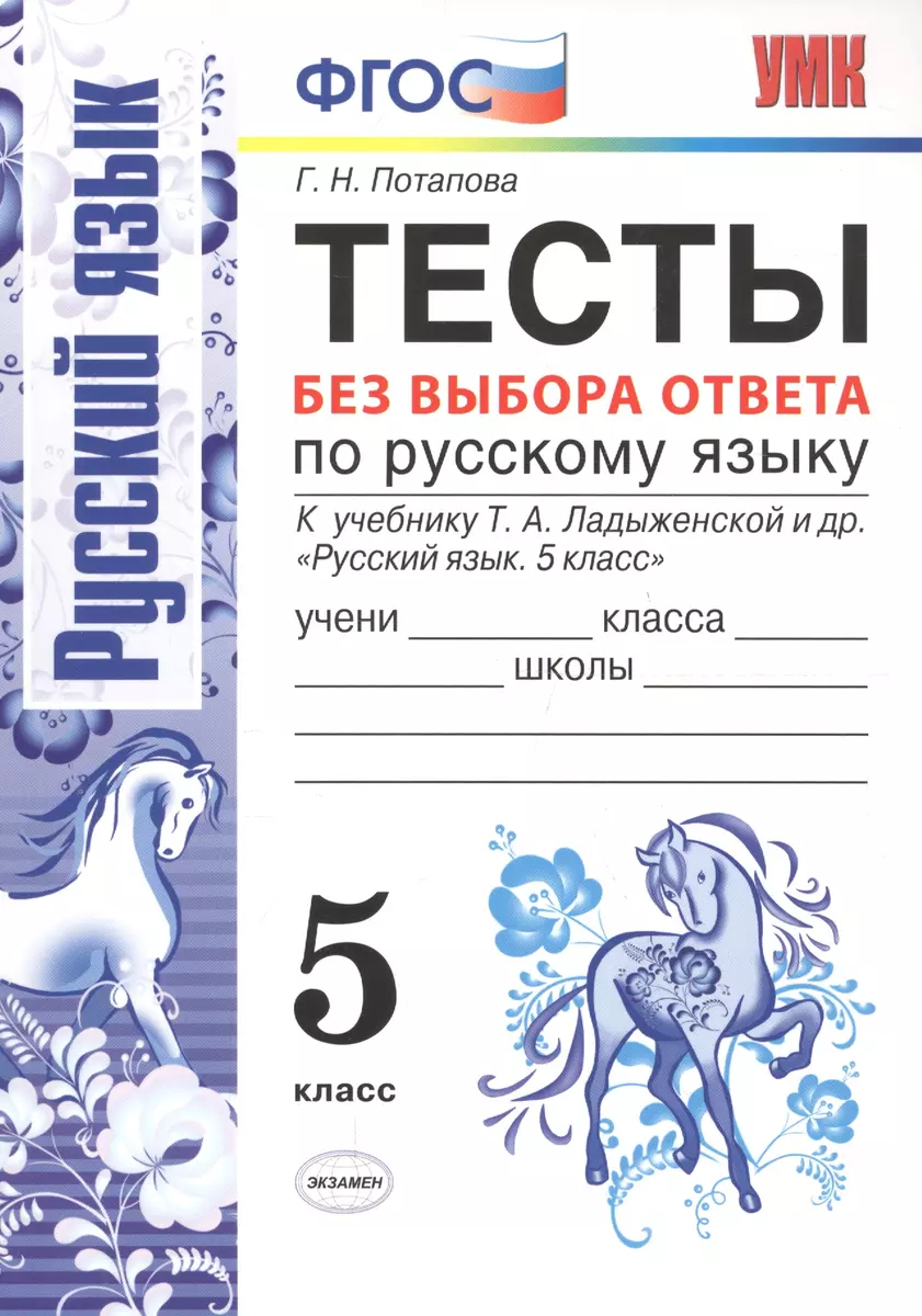 Тесты без выбора ответа по русскому языку. 5 класс: к учебнику Т.А.  Ладыженской и др. 