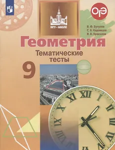 Геометрия. Тематические тесты. 9 класс. Учебное пособие