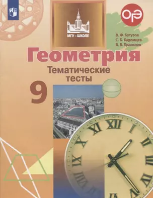 Геометрия. Тематические тесты. 9 класс. Учебное пособие — 2732445 — 1