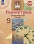 Геометрия. Тематические тесты. 9 класс. Учебное пособие — 2732445 — 1