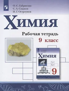 Химия. 9 класс. Рабочая тетрадь