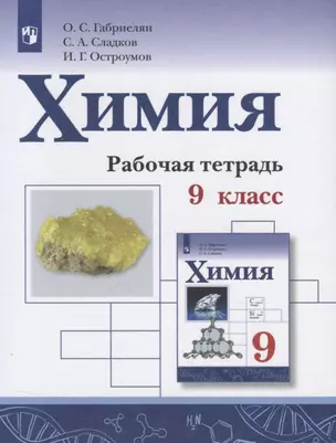 Химия. 9 класс. Рабочая тетрадь — 2752369 — 1