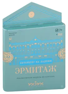 Сборная модель из картона, Умная бумага, Эрмитаж