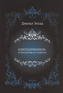 Константинополь от Византии до Стамбула