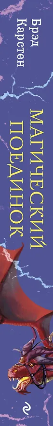Книга Магический поединок (Брэд Карстен) — 3