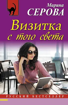 Книга Визитка с того света (Марина Серова)
