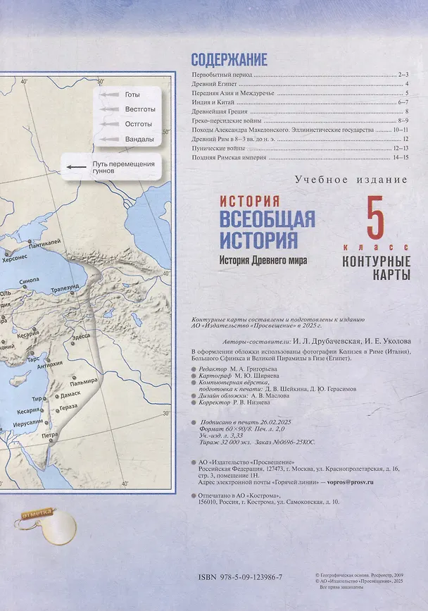 Книга История. Всеобщая история. История Древнего мира. 5 класс. Контурные карты (Ирина Друбачевская, Ирина Уколова) — 2